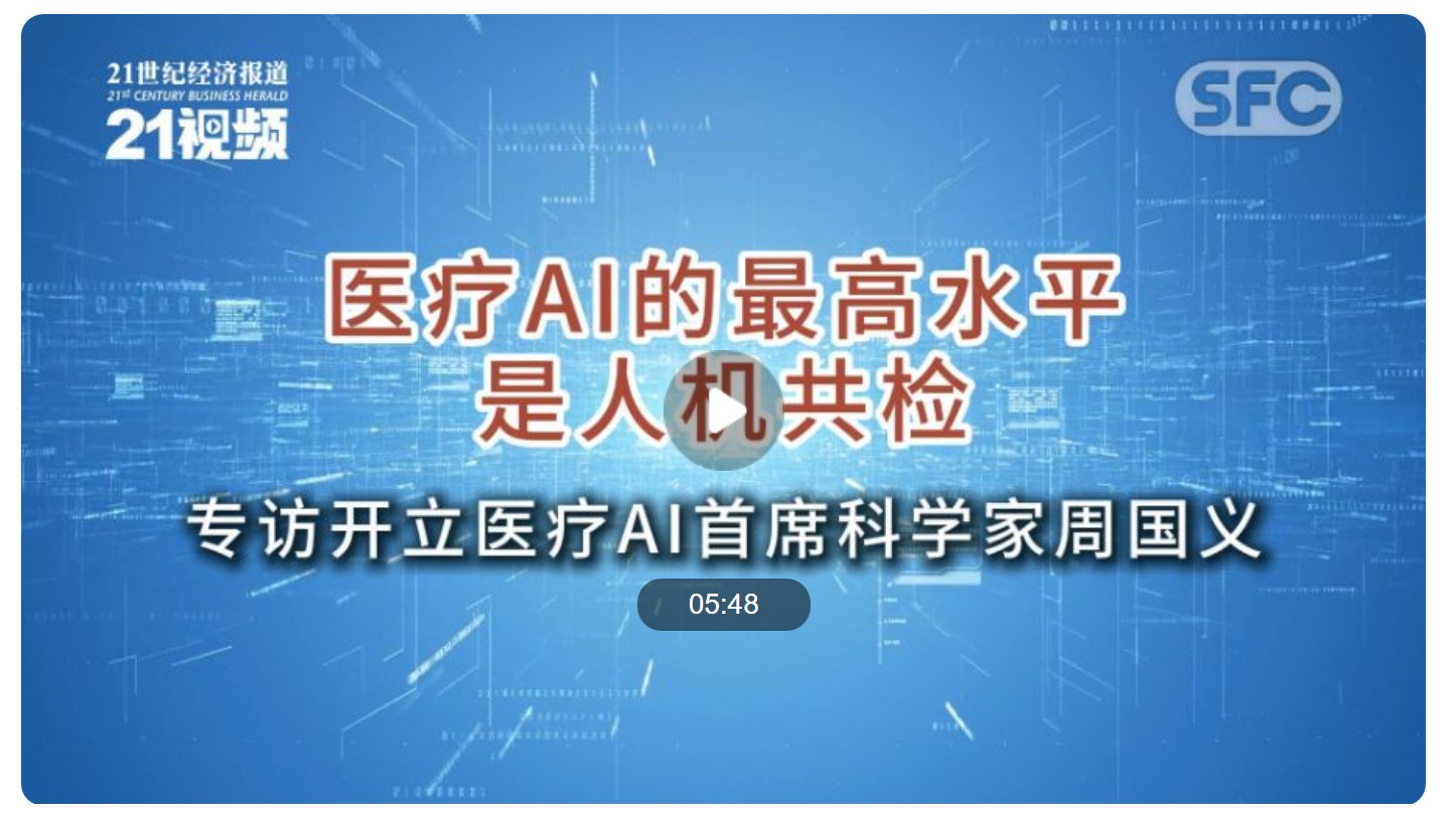 开立医疗AI首席科学家周国义：医疗智能的最高水平是人机共检